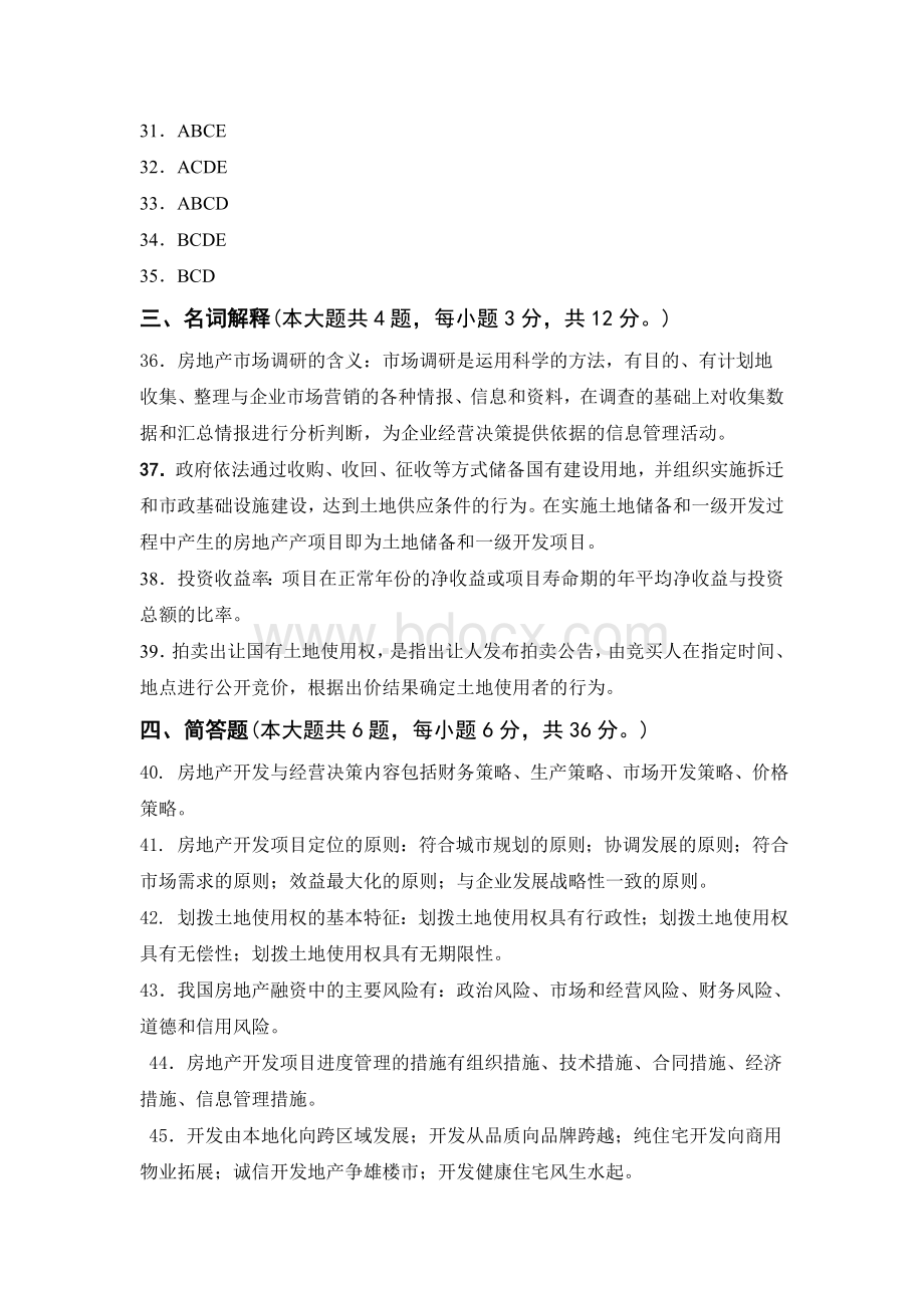 房地产开发与经营考试试卷三答案1Word格式文档下载.doc_第2页