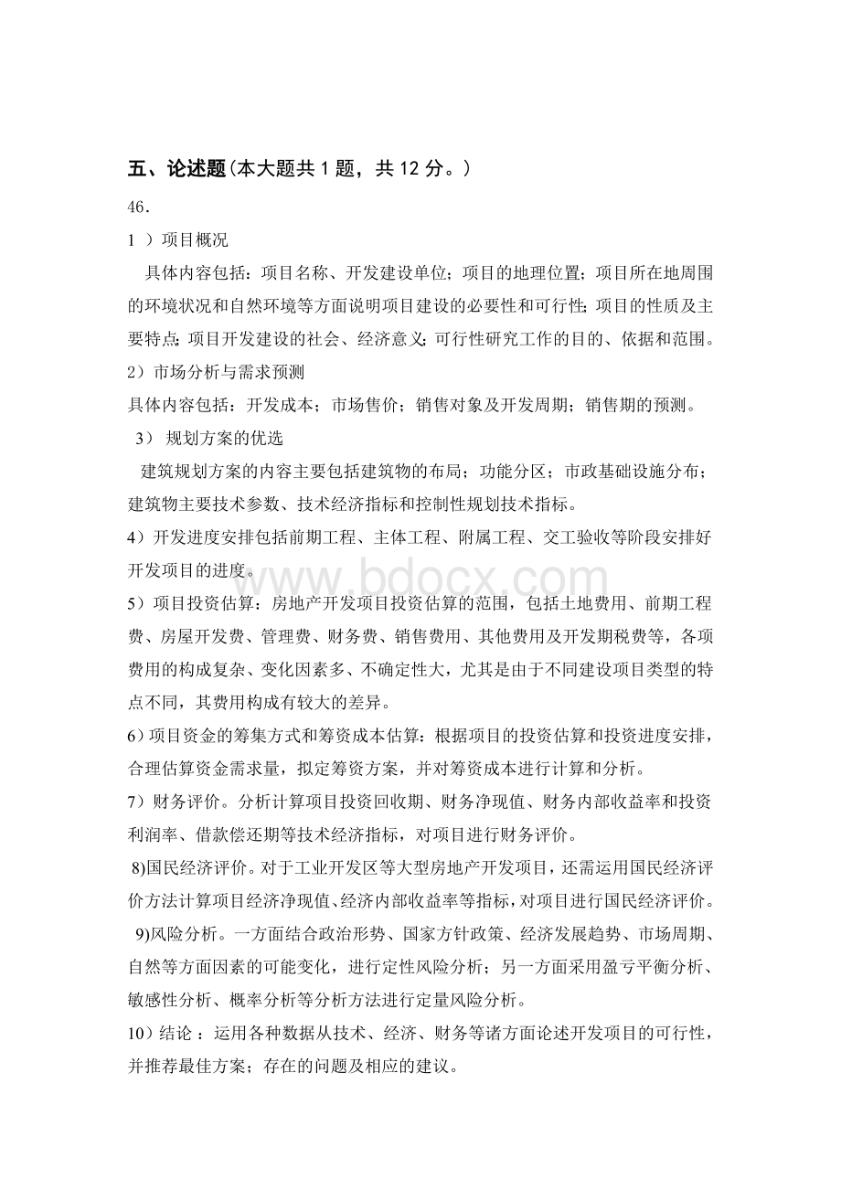 房地产开发与经营考试试卷三答案1Word格式文档下载.doc_第3页