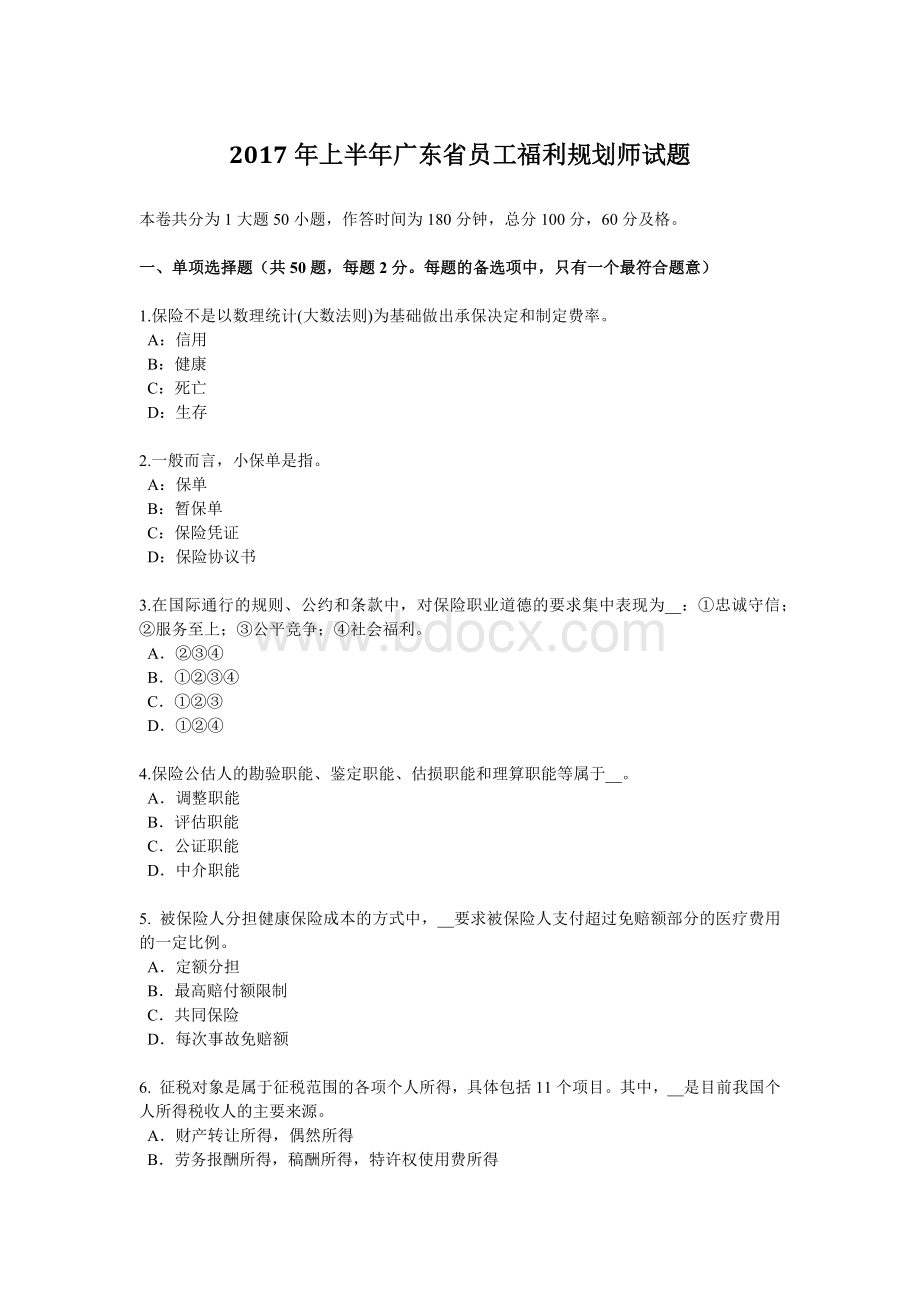 员工福利规划师试题_精品文档_001.docx