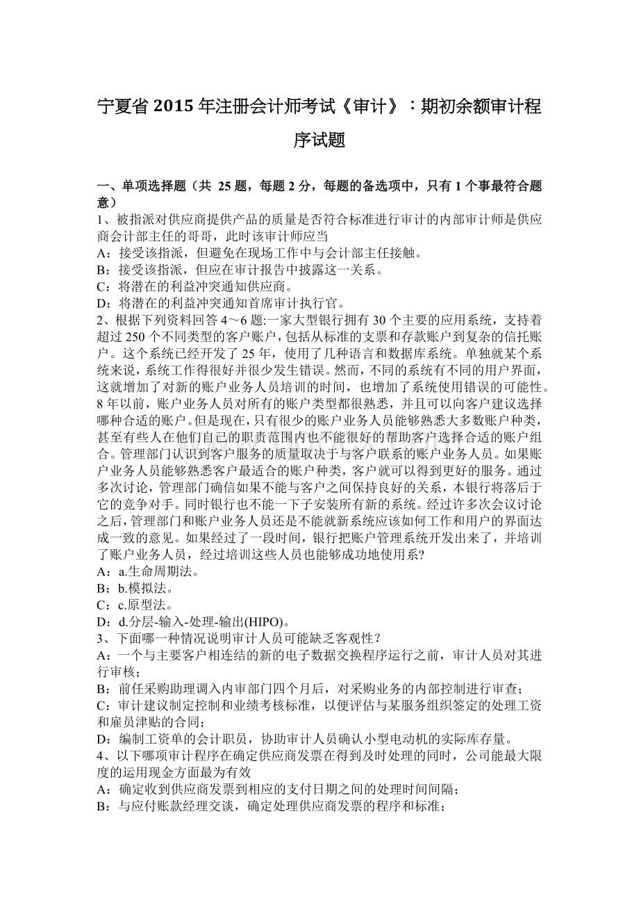 宁夏省注册会计师考试审计期初余额审计程序试题_精品文档.docx_第1页