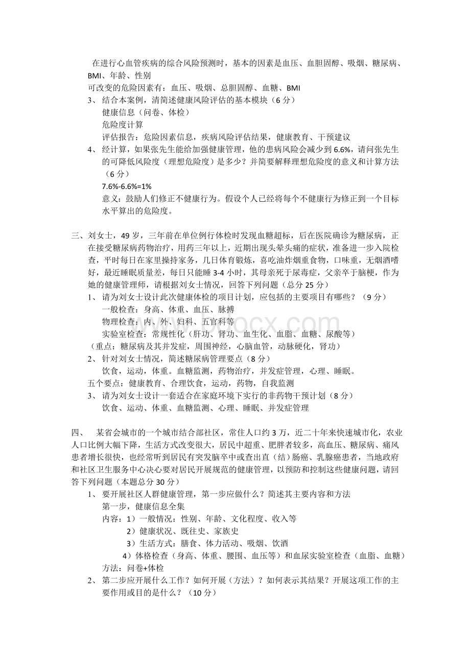 健康管理师三级技能模拟考题.doc_第2页