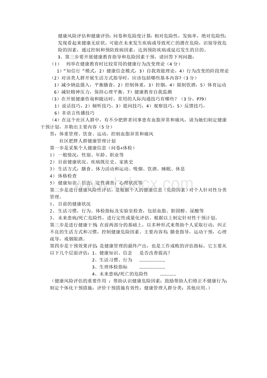 健康管理师三级技能模拟考题.doc_第3页