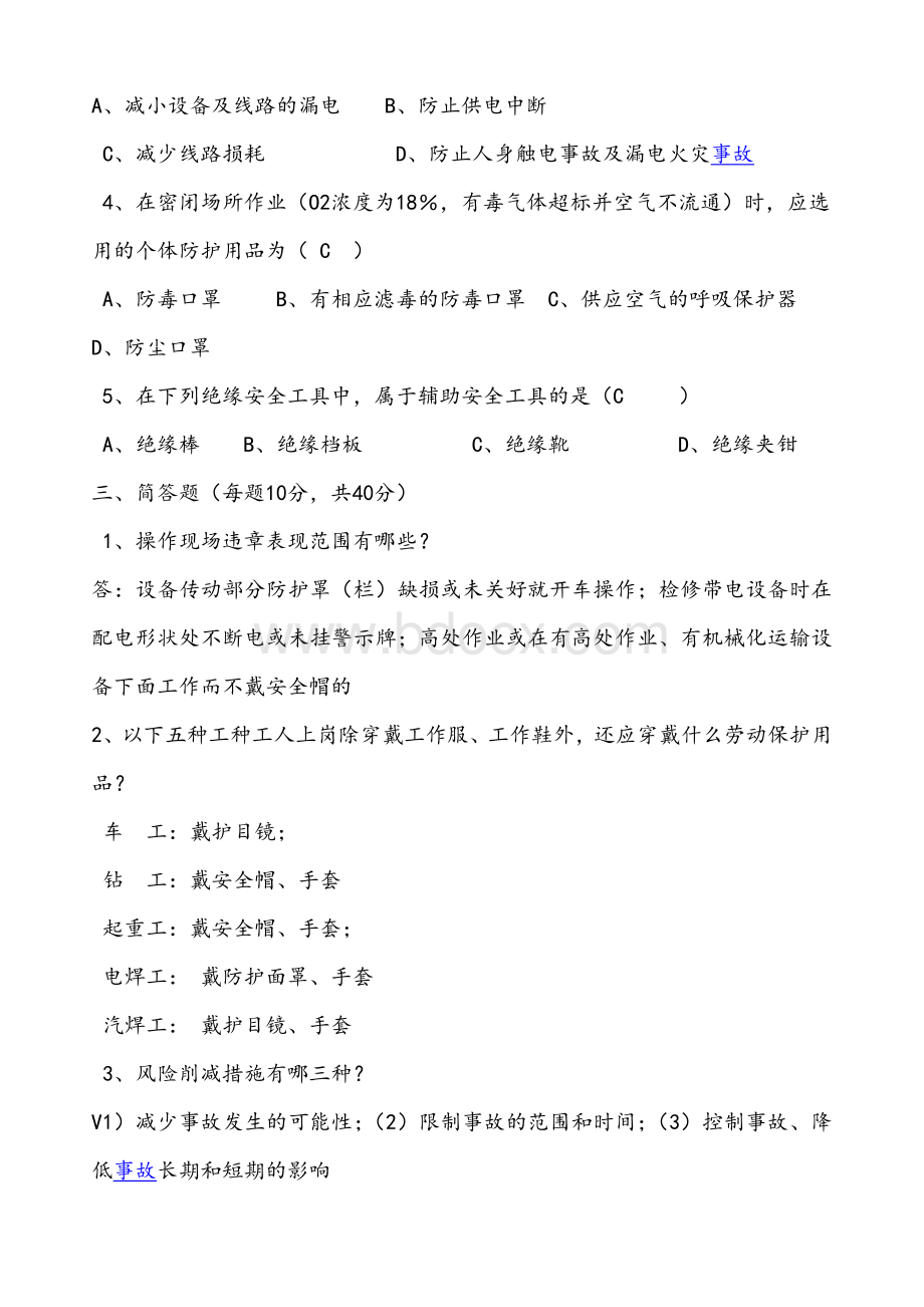 三级安全教育考试试题文档格式.doc_第2页