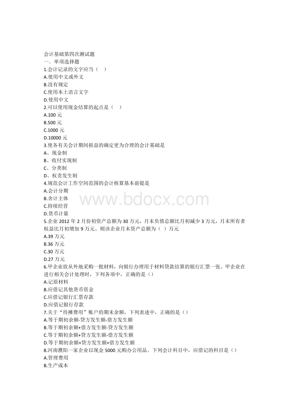 会计基础第四次测试题Word文档下载推荐.docx