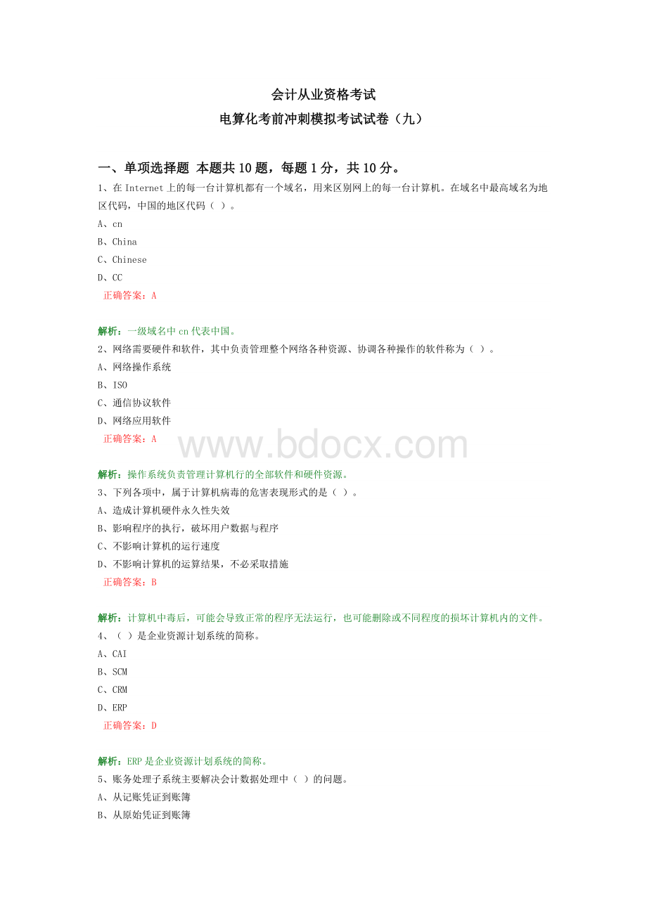 考前冲刺电算化模拟试卷九_精品文档Word格式文档下载.doc