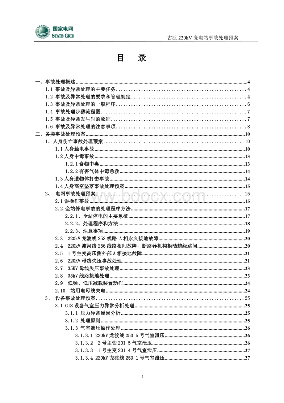 古渡事故处理预案终.doc