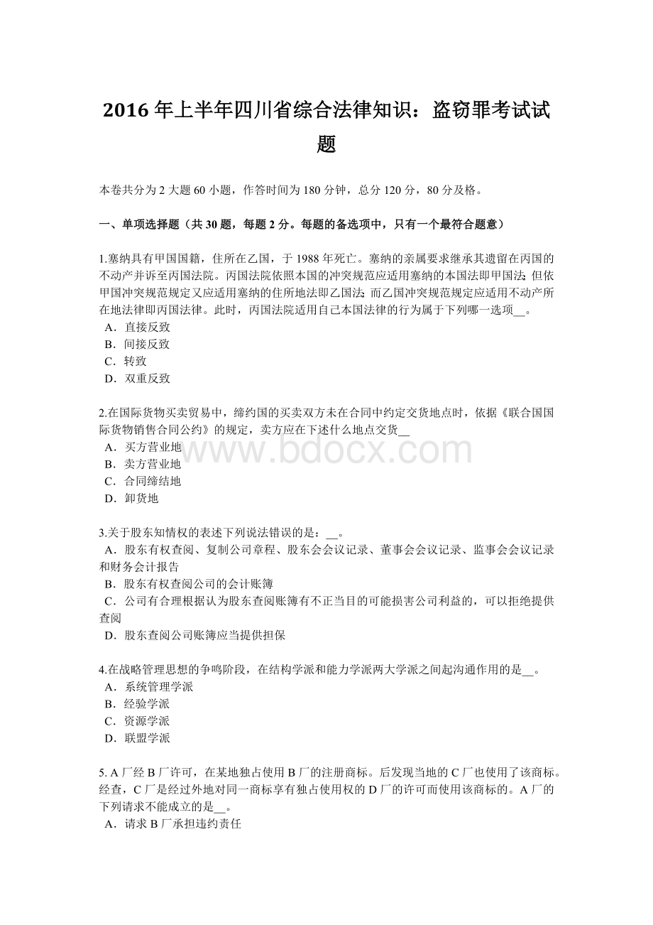 上半四川省综合法律知识：盗窃罪考试试题.doc