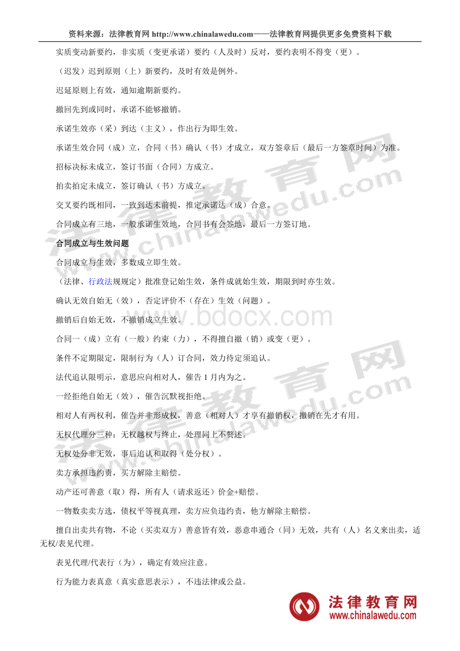 司考合同法考点口诀巧记全_精品文档文档格式.doc_第3页