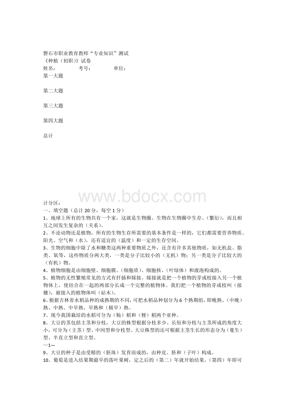 职业教育教师“专业知识”测试考试《种植初职》试卷含答案.docx