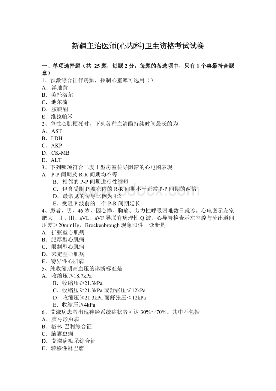 新疆主治医师心内科卫生资格考试试卷_精品文档Word下载.docx_第1页