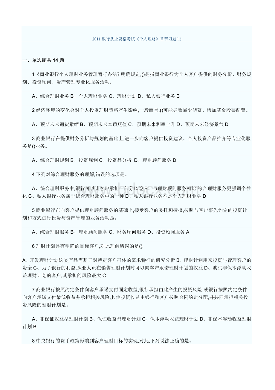 银行从业资格考试《个人理财》章节习题及答案Word文件下载.doc