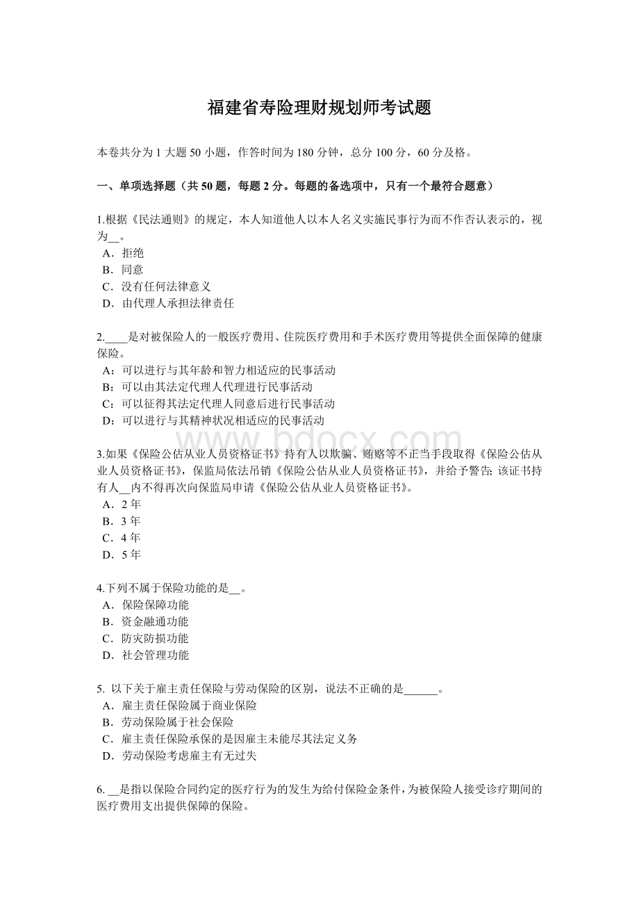 福建省寿险理财规划师考试题_精品文档Word格式.docx_第1页