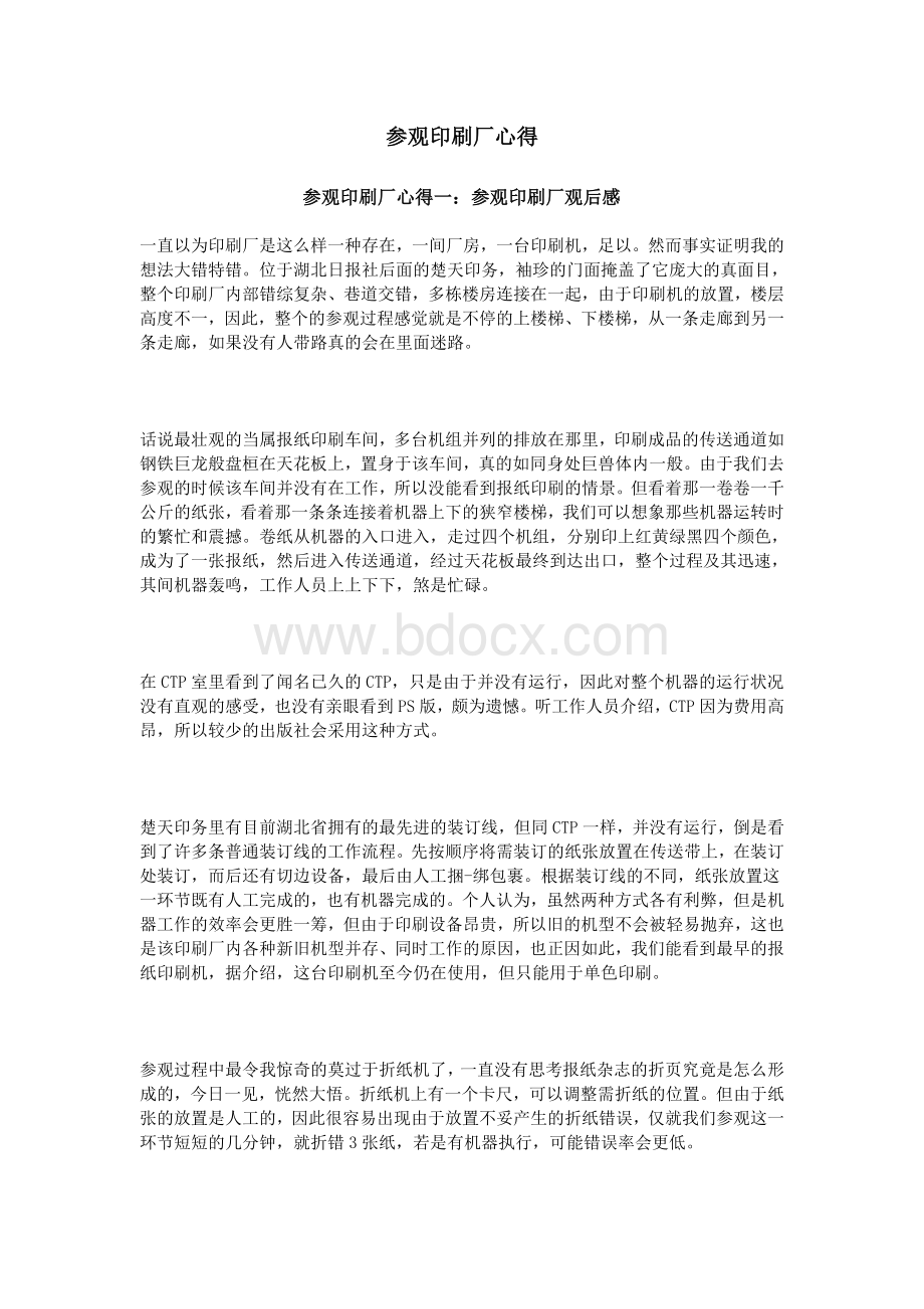 参观印刷厂心得_精品文档.doc_第1页