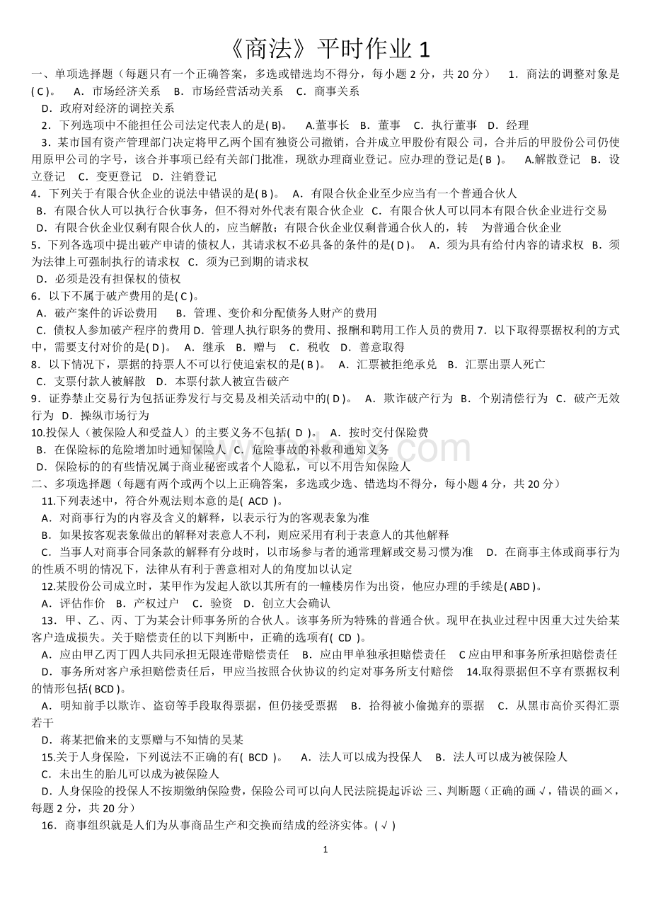 电大商法试题及答案_精品文档Word格式.docx