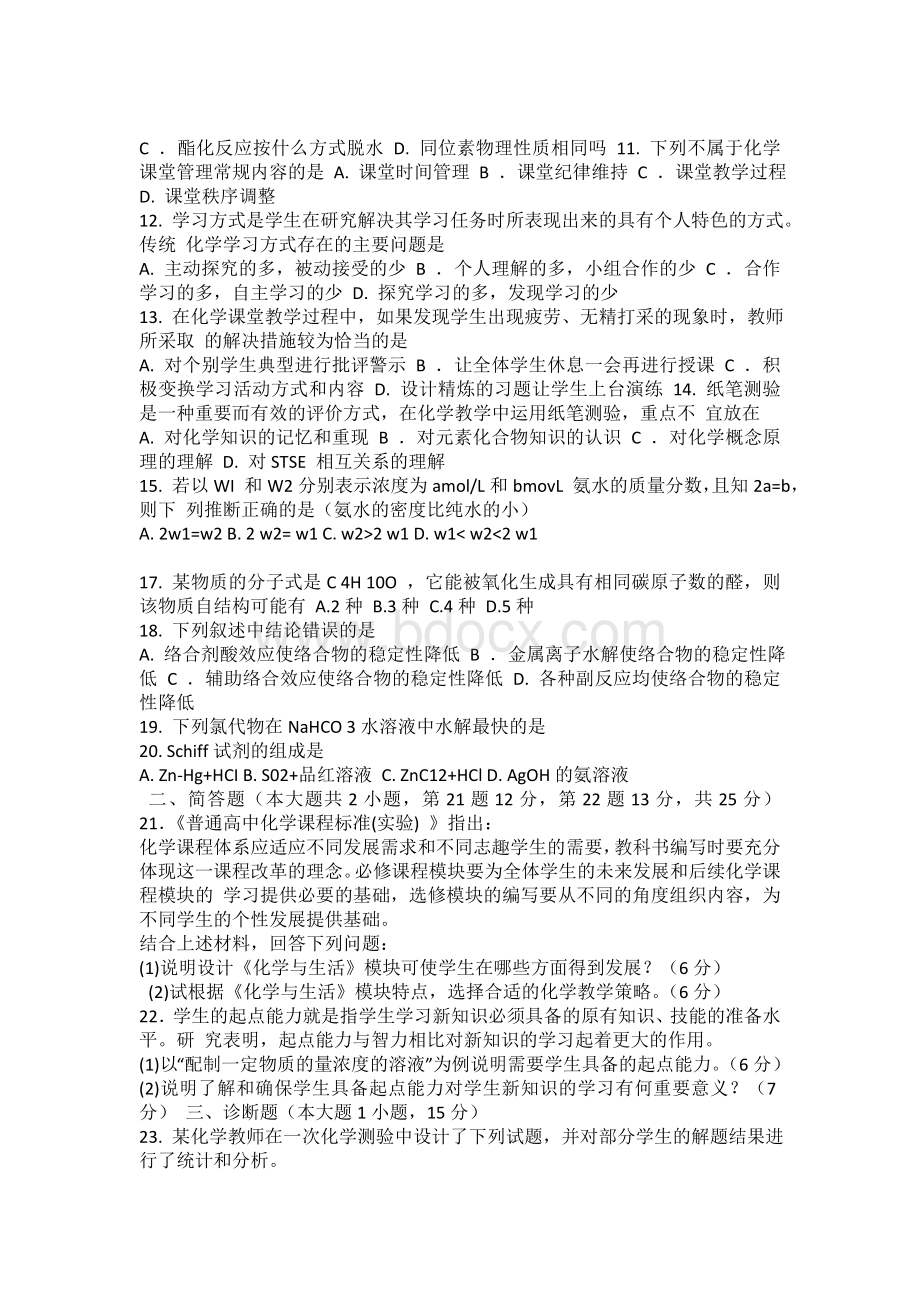 3月教师资格证考试高中化学真题文档格式.doc_第2页