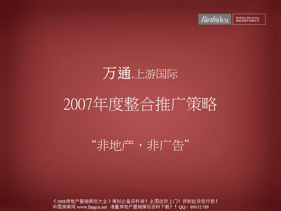 万通上游国际度整合推广策略PPT资料.ppt_第2页