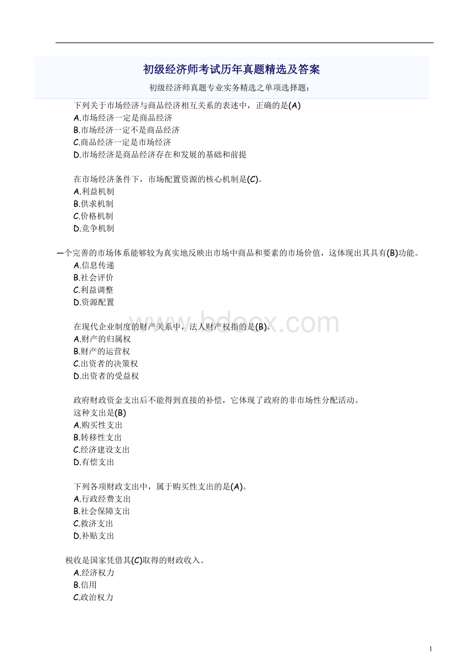 初级经济师考试历真题精选Word文档下载推荐.doc_第1页