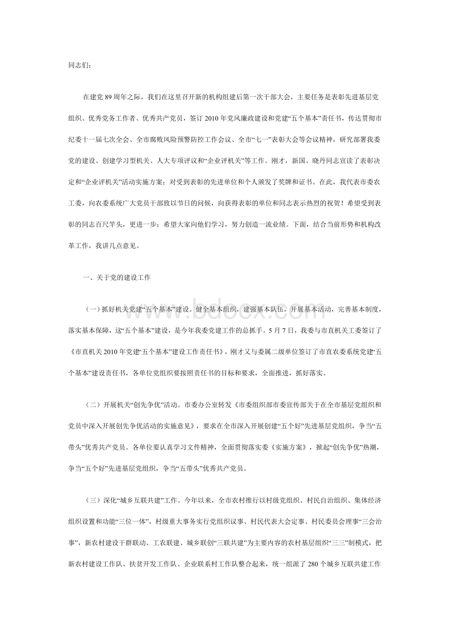 在市直农委系统“七一”表彰暨评议机关动员会议上的讲话文档格式.doc