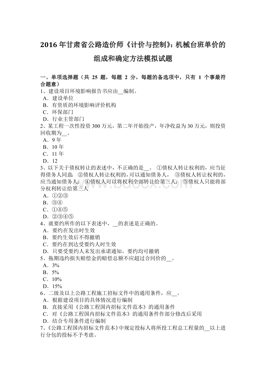 甘肃省公路造价师《计价与控制》：机械台班单价的组成和确定方法模拟试题Word文档格式.doc