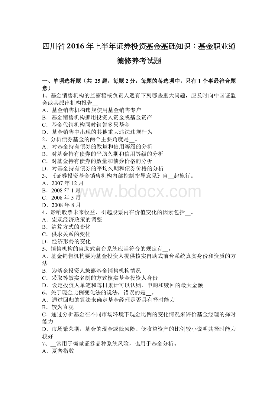 四川省上半证券投资基金基础知识基金职业道德修养考试题文档格式.docx