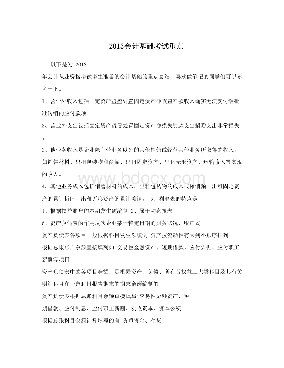 会计基础考试重点Word文档格式.doc_第1页