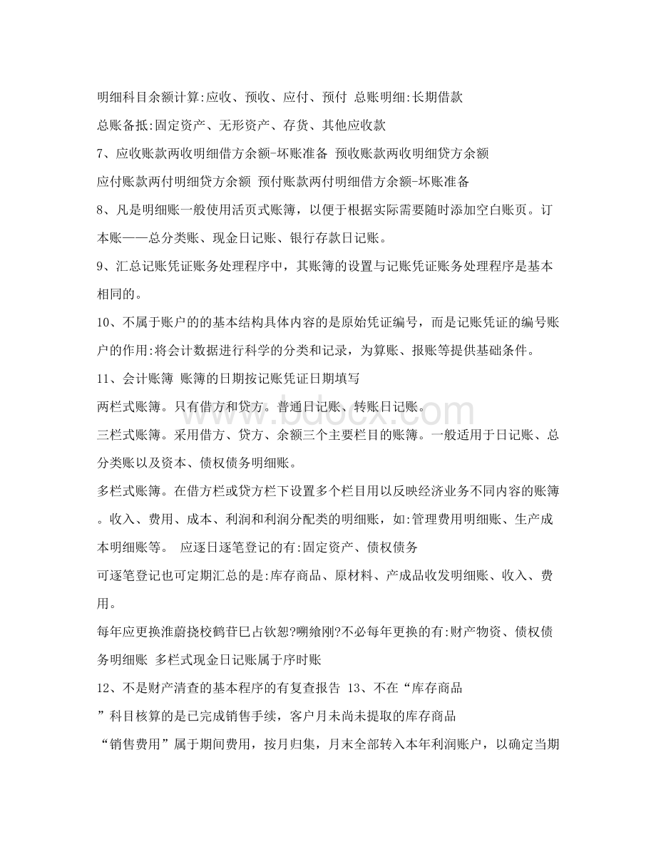 会计基础考试重点Word文档格式.doc_第2页