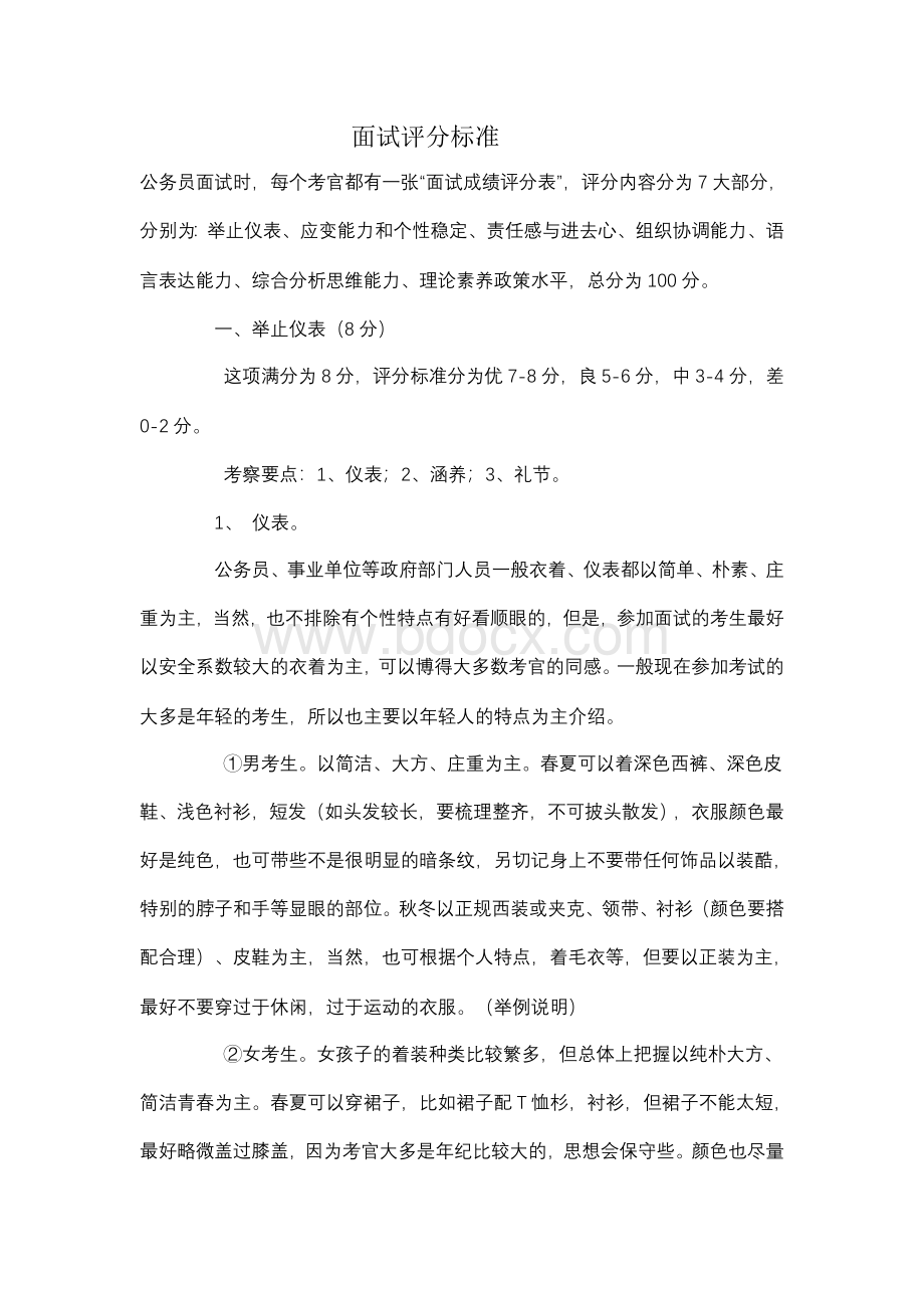 面试评分标准_精品文档Word格式文档下载.doc