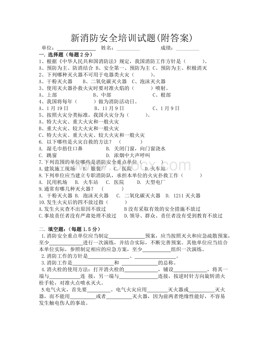 新消防安全培训试题附答案.doc