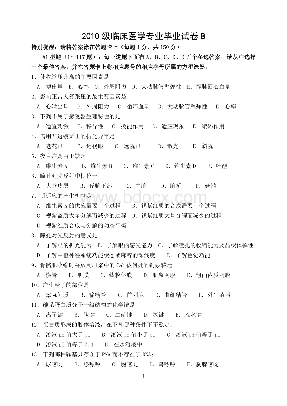 级临床医学专业毕业试卷.doc_第1页