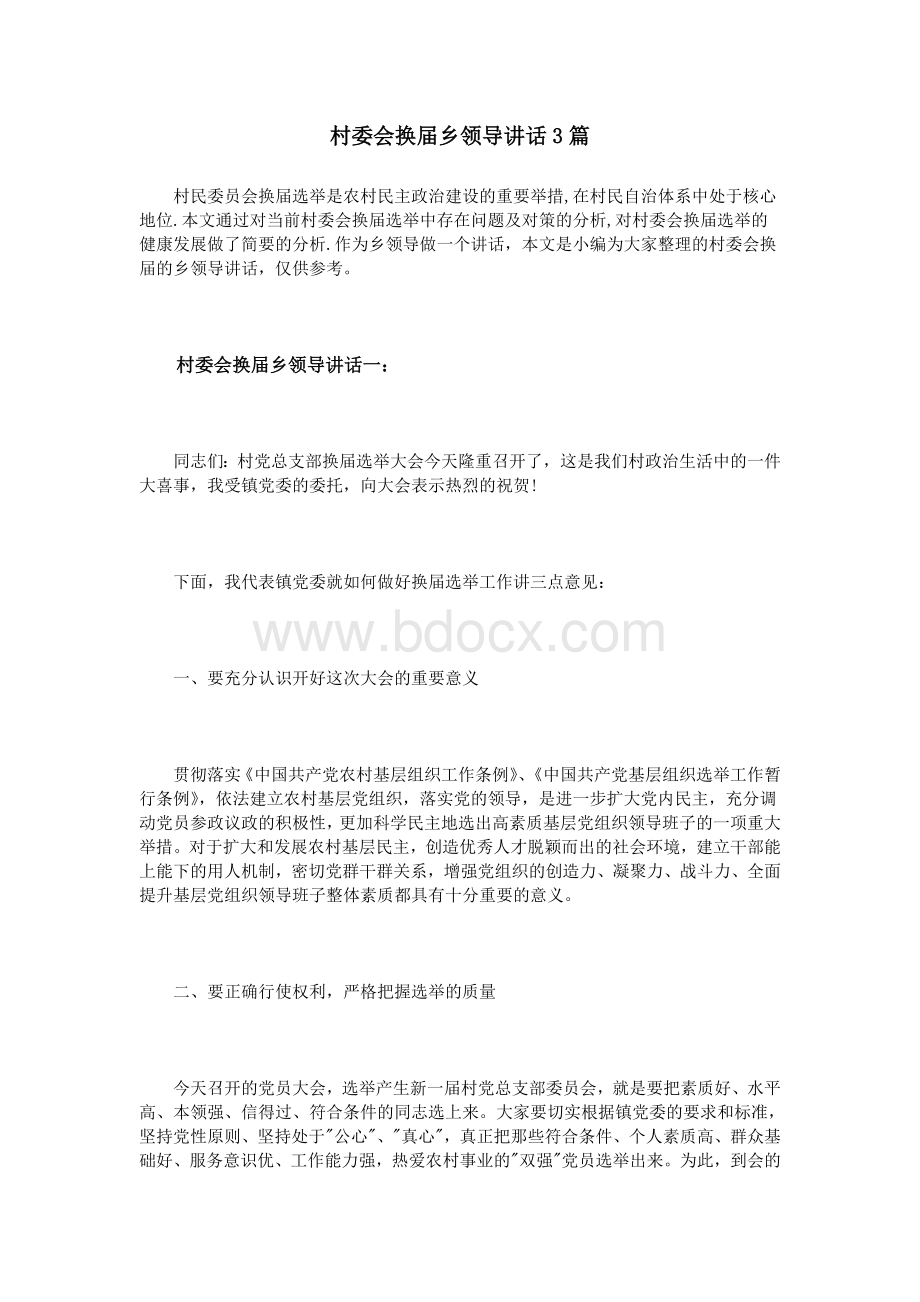 村委会换届乡领导讲话3篇_精品文档Word文档格式.doc_第1页