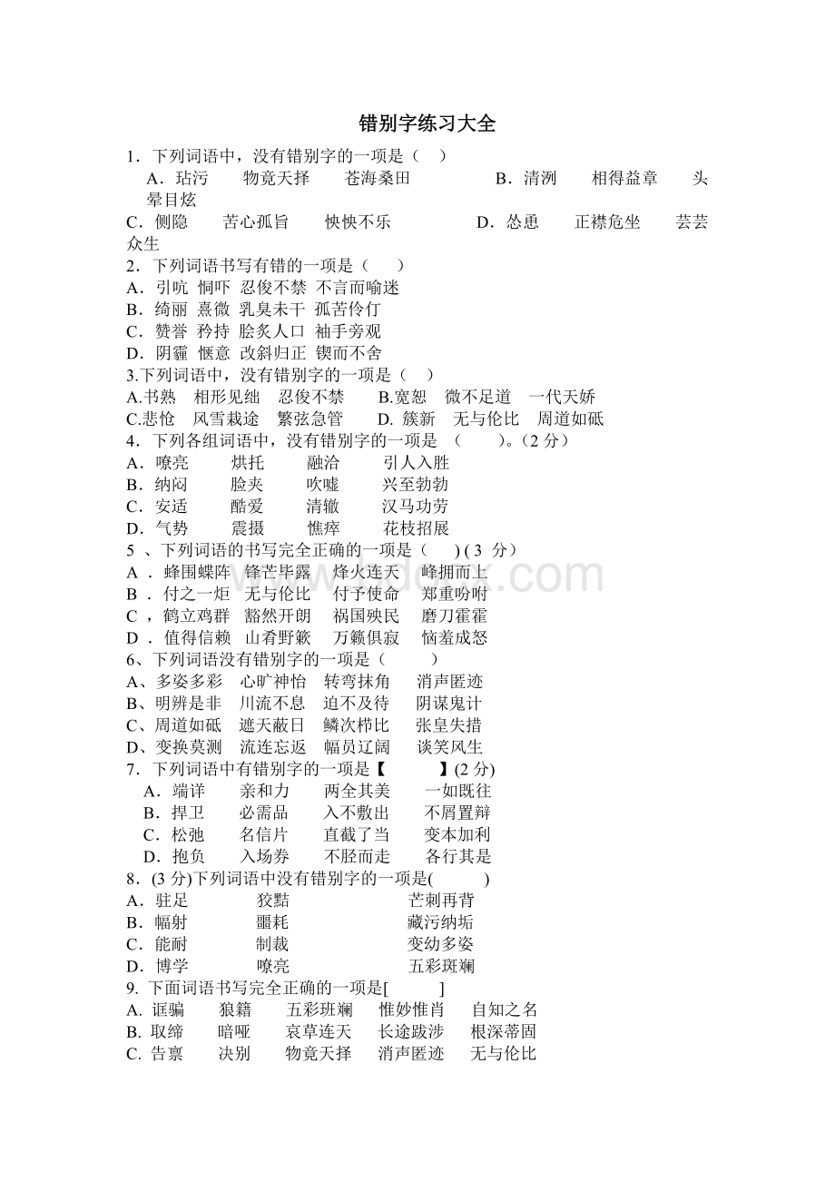 初中错别字练习大全_精品文档.doc_第1页