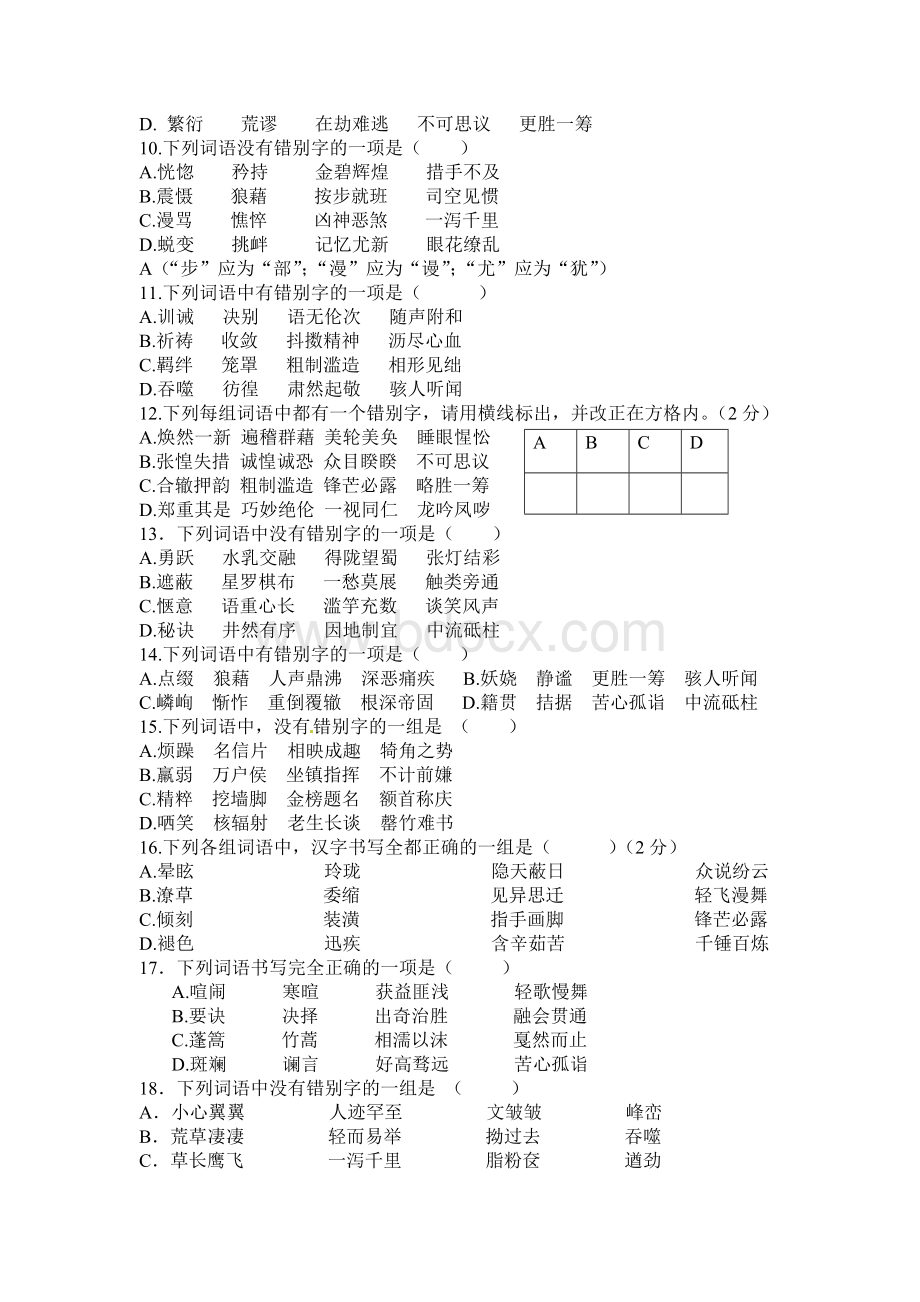 初中错别字练习大全_精品文档.doc_第2页