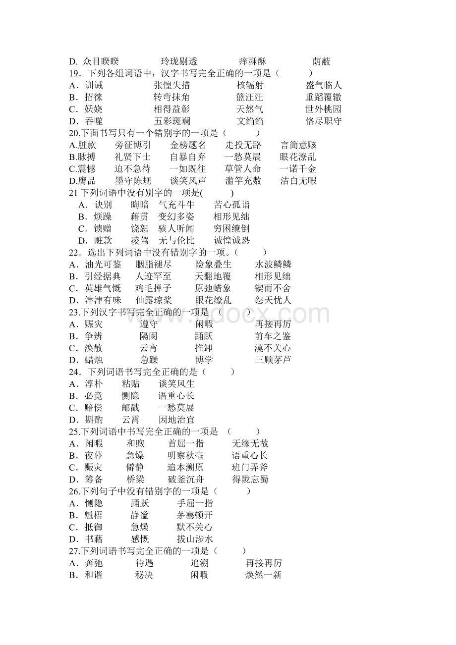 初中错别字练习大全_精品文档.doc_第3页