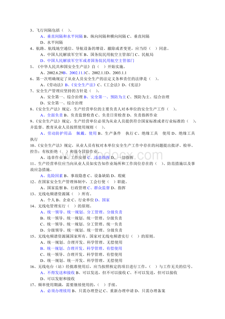 民用航空类法律法规题库含答案_精品文档.doc_第3页