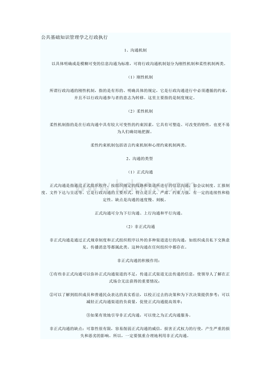 公共基础知识管理学之行政执行Word格式.doc