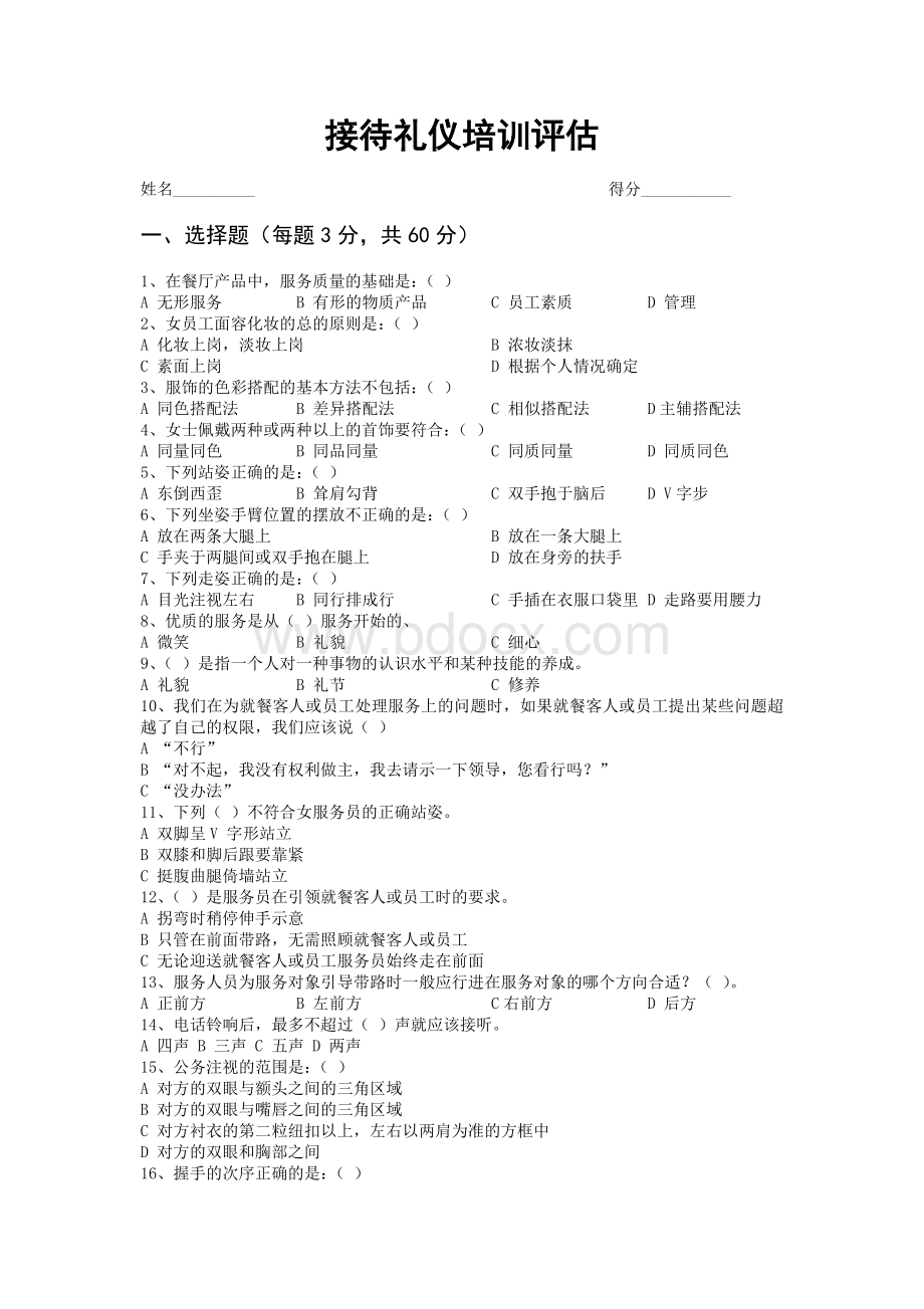 接待礼仪培训评估试题及答案Word文档格式.doc_第1页