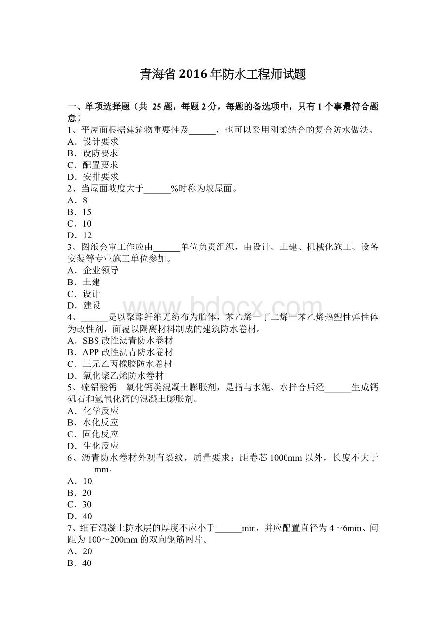 青海省防水工程师试题_精品文档Word格式.docx