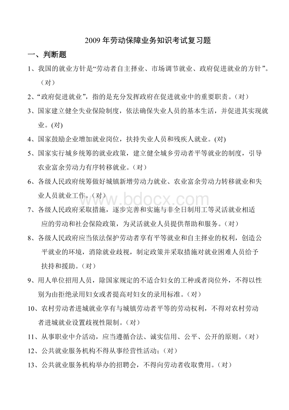 劳动保障业务知识考试复习题.doc