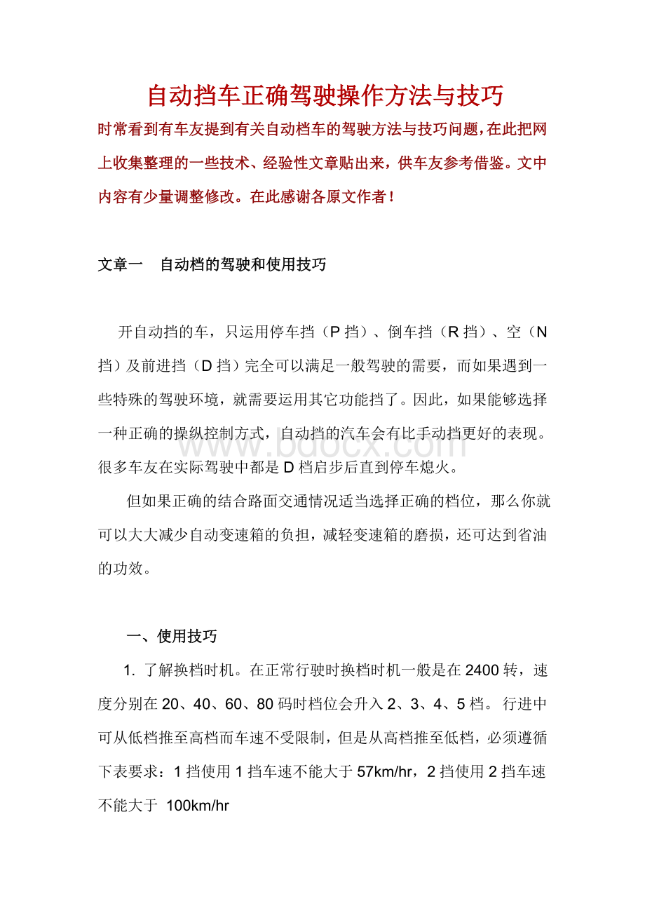 自动挡车正确驾驶操作方法与技巧_精品文档Word下载.doc_第1页