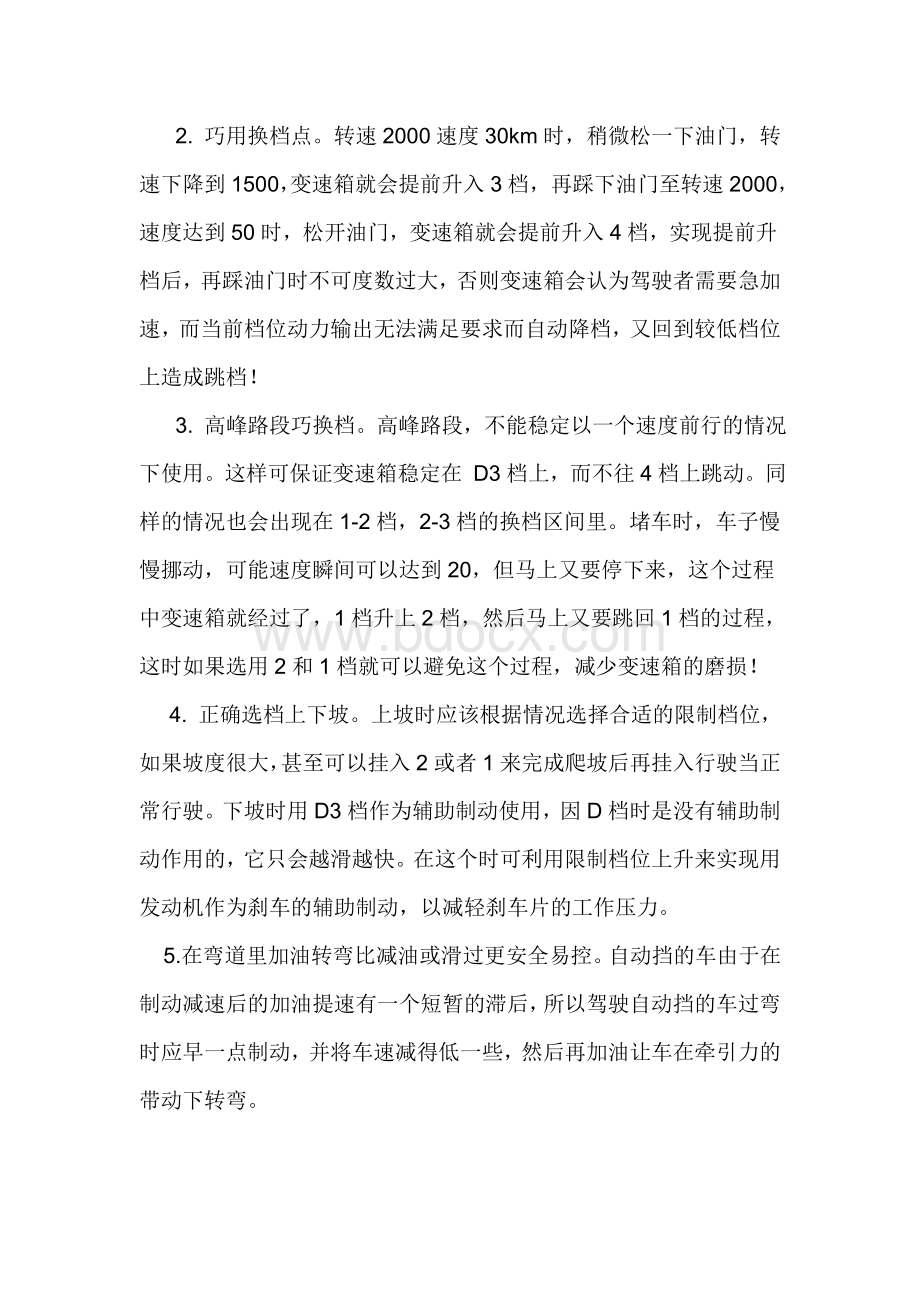 自动挡车正确驾驶操作方法与技巧_精品文档Word下载.doc_第2页