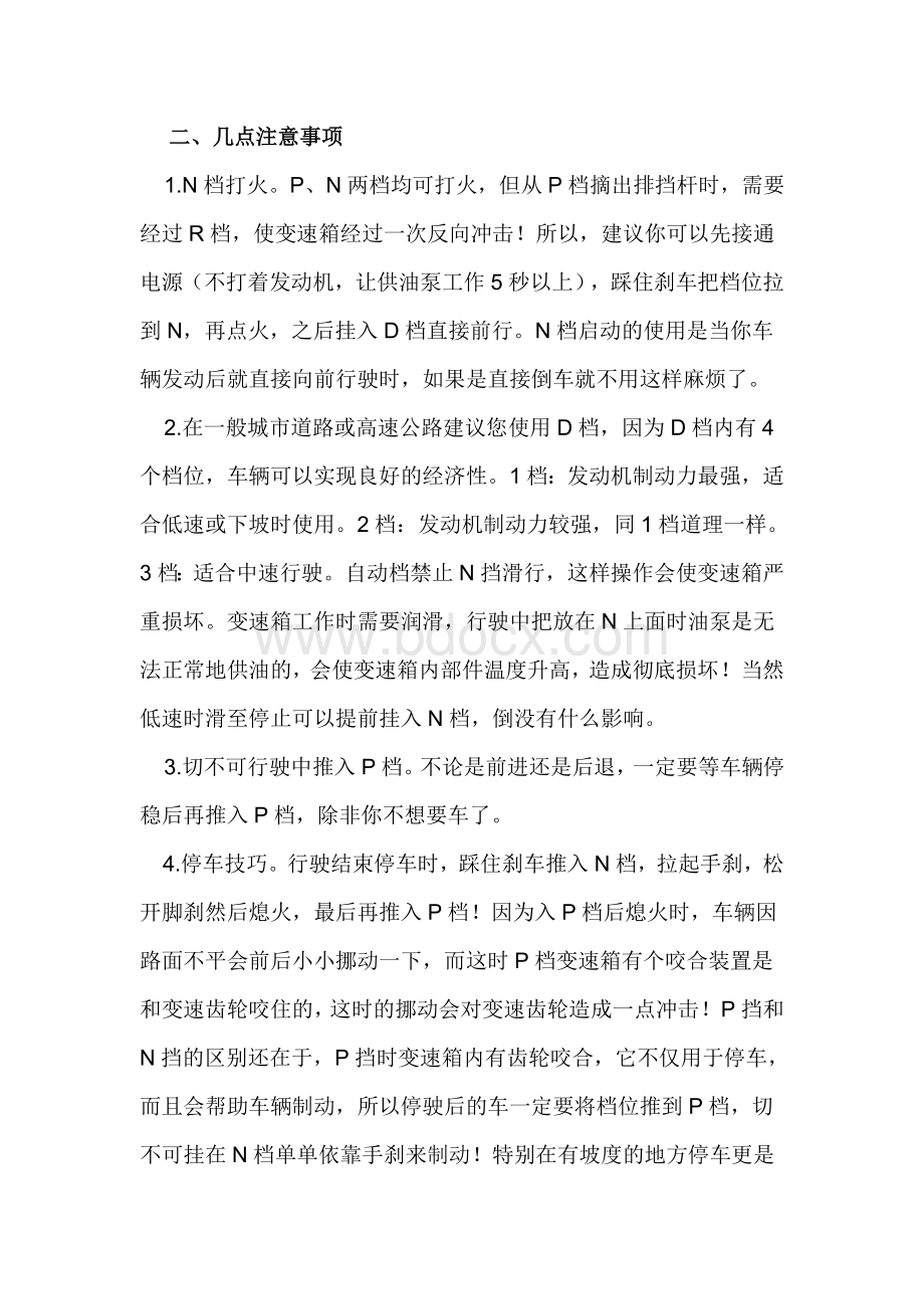 自动挡车正确驾驶操作方法与技巧_精品文档Word下载.doc_第3页