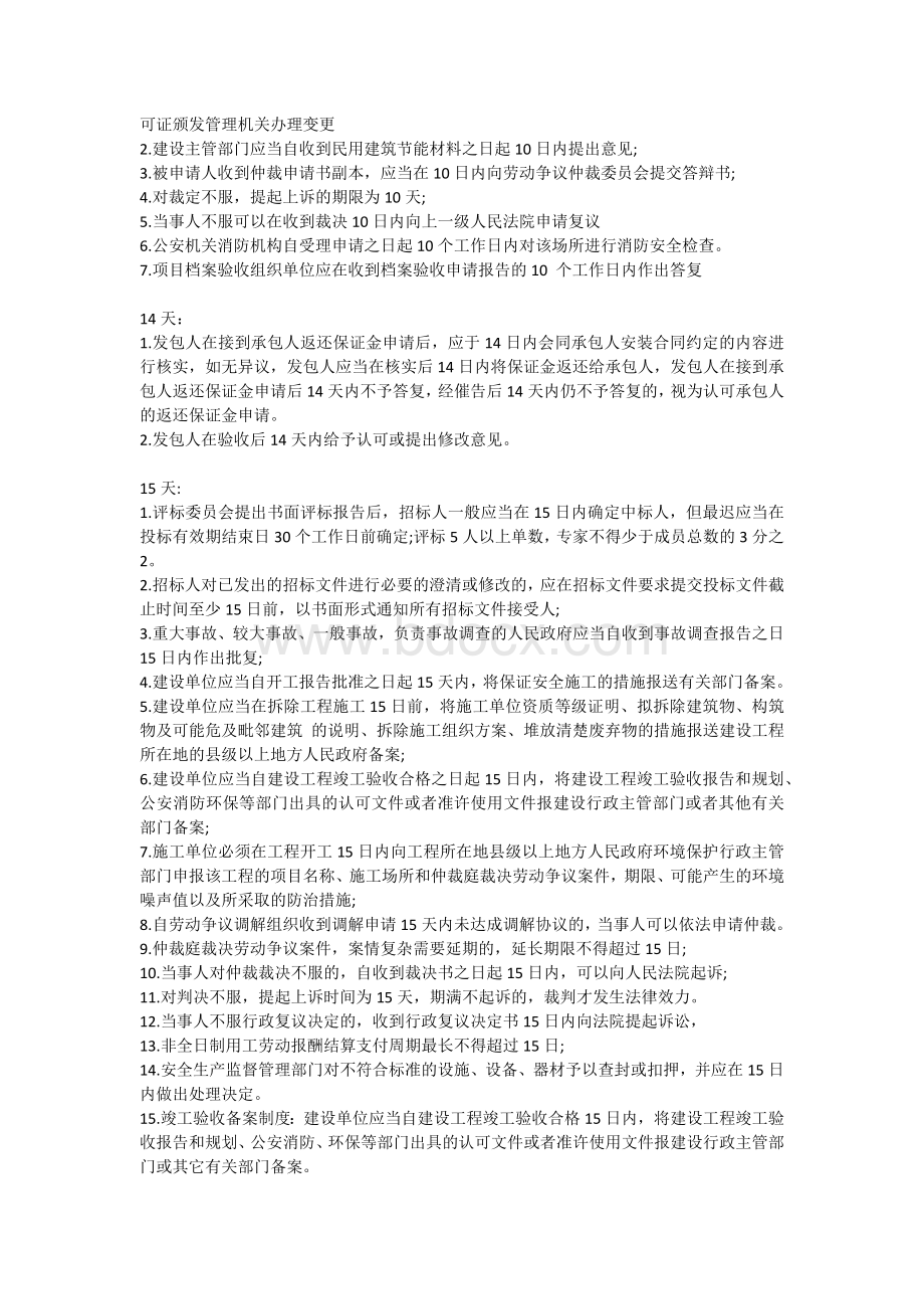 二级建造师建设工程法规与相关知识时间重点快速记忆.docx_第2页