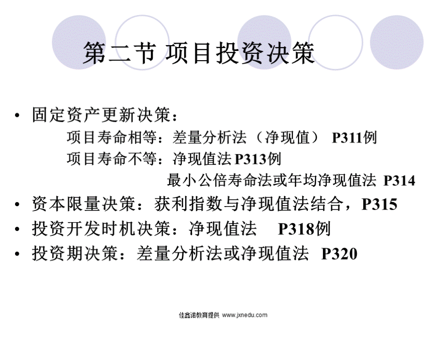 8投资决策实务.ppt_第3页