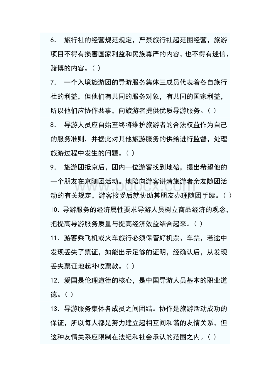 导游实务考试真题.doc_第2页