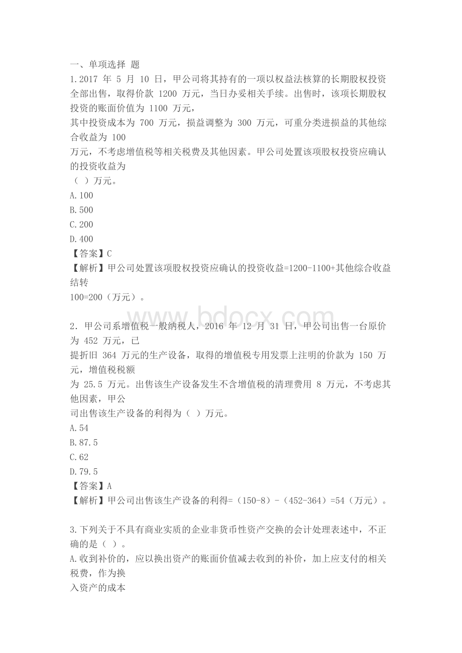 会计中级实务考试必过一_精品文档Word格式文档下载.docx