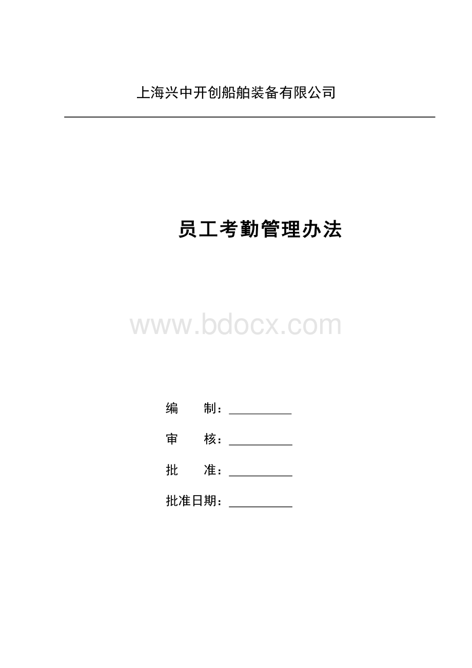 员工考勤管理办法新Word文档下载推荐.doc_第1页