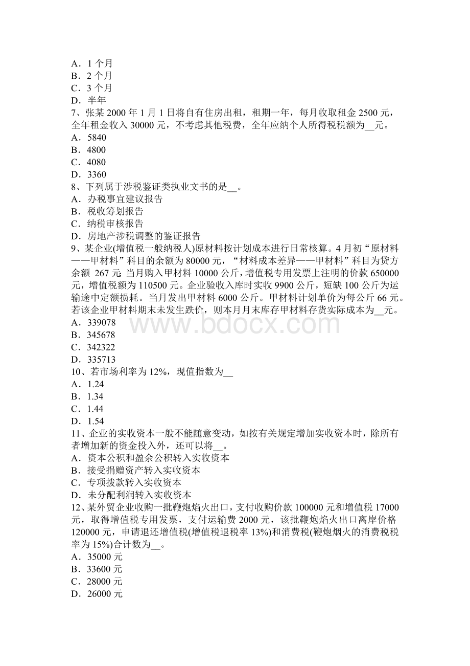 河北省税务师财务与会计净现金流量考试试卷_精品文档.docx_第2页