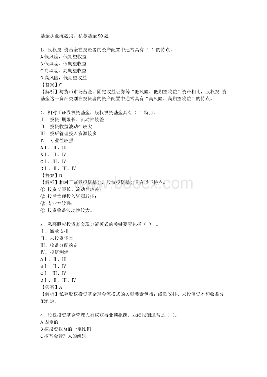 基金从业练题狗私募基金题_精品文档Word文件下载.docx_第1页