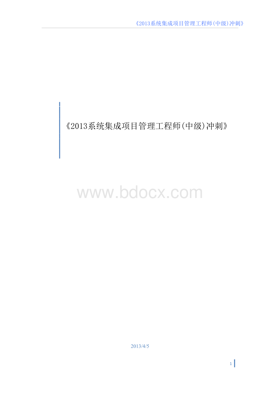 系统集成项目管理工程师中级冲刺_精品文档.doc