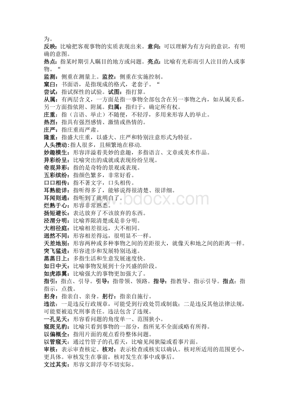 公务员考试行测成语实词_精品文档.doc_第2页